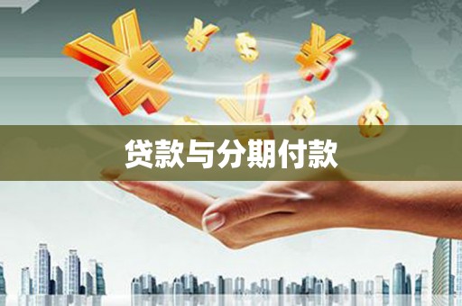 黄骅贷款与分期付款