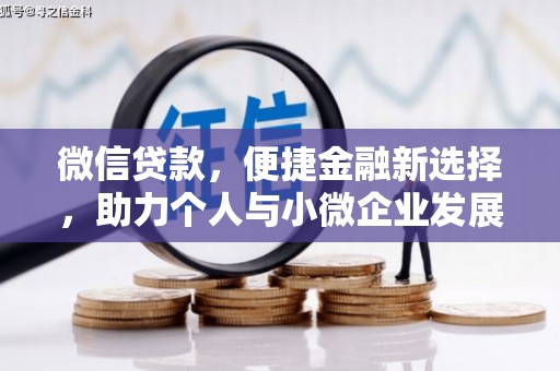 黄骅微信贷款，便捷金融新选择，助力个人与小微企业发展