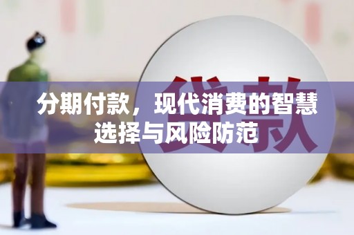 黄骅分期付款，现代消费的智慧选择与风险防范