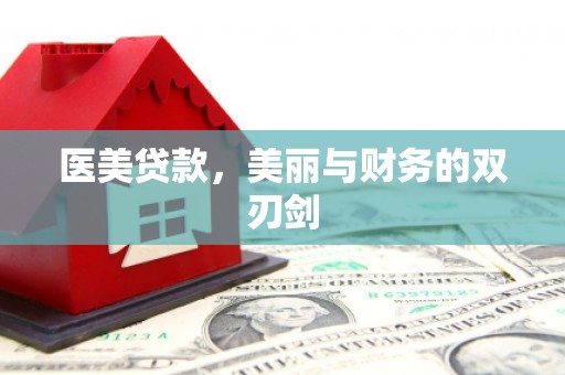 黄骅医美贷款，美丽与财务的双刃剑