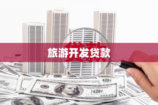 黄骅旅游开发贷款