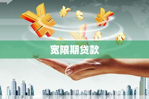 黄骅宽限期贷款
