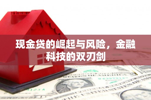 黄骅现金贷的崛起与风险，金融科技的双刃剑
