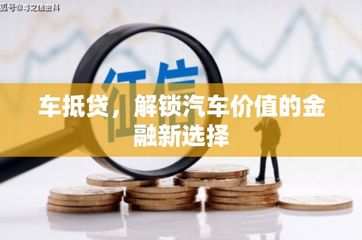 黄骅车抵贷，解锁汽车价值的金融新选择
