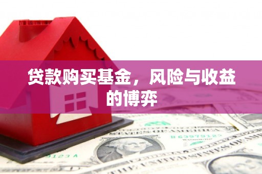 黄骅贷款购买基金，风险与收益的博弈