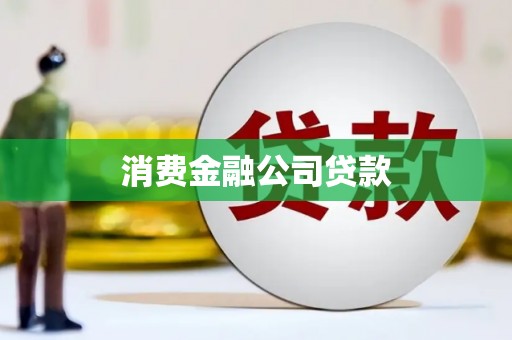 黄骅消费金融公司贷款