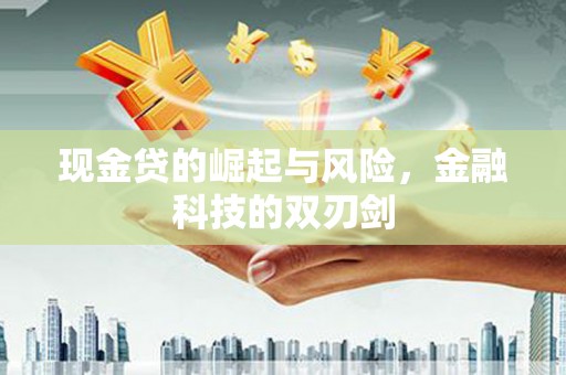 黄骅现金贷的崛起与风险，金融科技的双刃剑