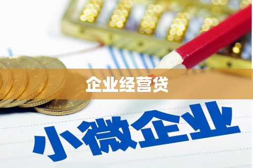 黄骅企业经营贷