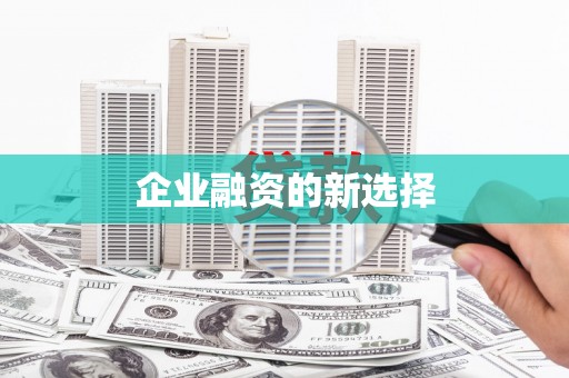 黄骅企业融资的新选择
