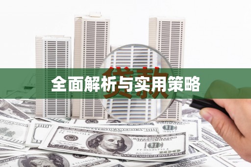 黄骅全面解析与实用策略