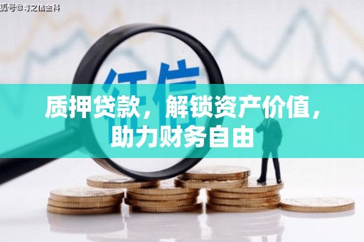 黄骅质押贷款，解锁资产价值，助力财务自由