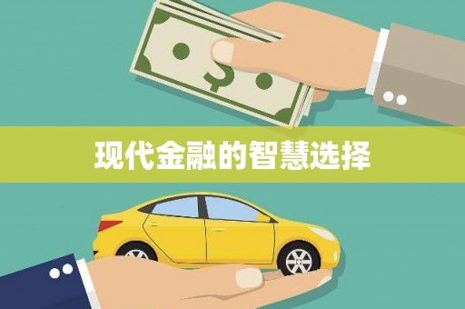 黄骅现代金融的智慧选择