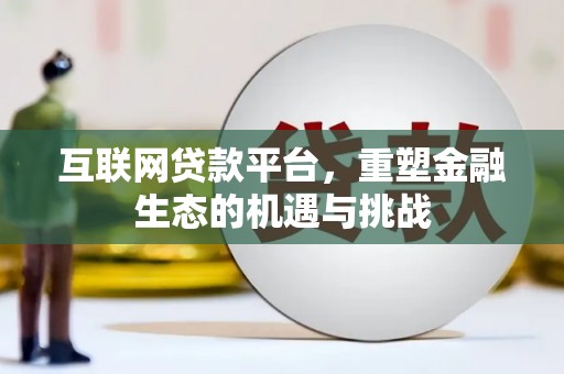 黄骅互联网贷款平台，重塑金融生态的机遇与挑战