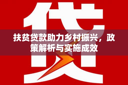 黄骅扶贫贷款助力乡村振兴，政策解析与实施成效