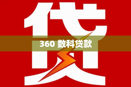 黄骅360 数科贷款