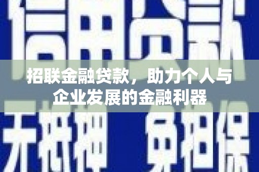 黄骅招联金融贷款，助力个人与企业发展的金融利器
