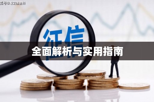 黄骅全面解析与实用指南