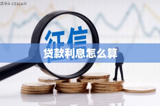 黄骅贷款利息怎么算