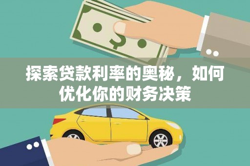 黄骅探索贷款利率的奥秘，如何优化你的财务决策