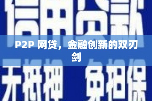 黄骅P2P 网贷，金融创新的双刃剑