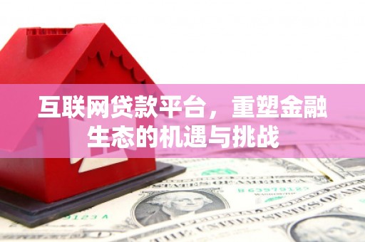 黄骅互联网贷款平台，重塑金融生态的机遇与挑战