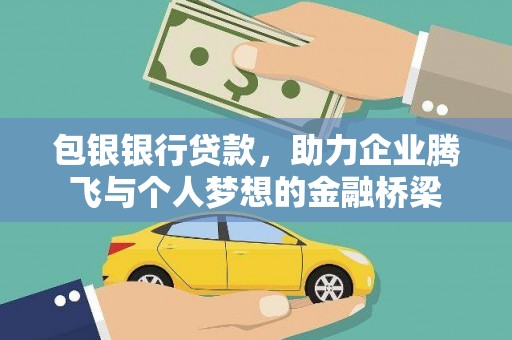 黄骅包银银行贷款，助力企业腾飞与个人梦想的金融桥梁