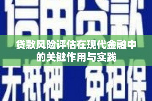 黄骅贷款风险评估在现代金融中的关键作用与实践