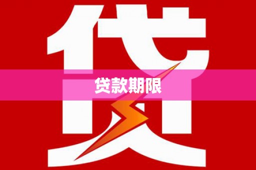 黄骅贷款期限