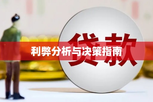 黄骅利弊分析与决策指南