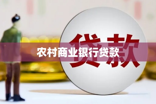 黄骅农村商业银行贷款