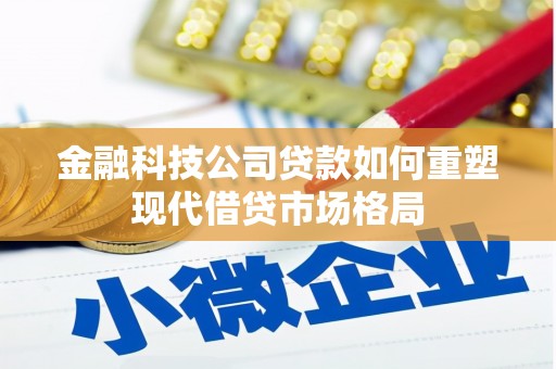 黄骅金融科技公司贷款如何重塑现代借贷市场格局