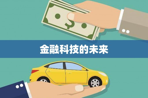 黄骅金融科技的未来