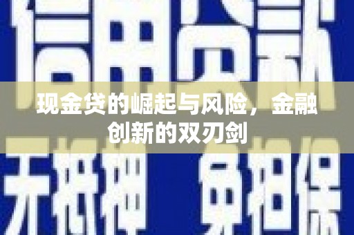 黄骅现金贷的崛起与风险，金融创新的双刃剑