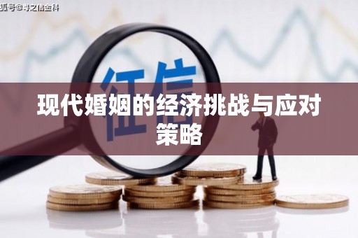 黄骅现代婚姻的经济挑战与应对策略