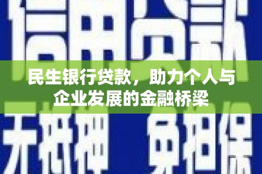黄骅民生银行贷款，助力个人与企业发展的金融桥梁