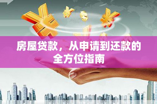 黄骅房屋贷款，从申请到还款的全方位指南