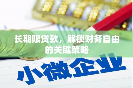 黄骅长期限贷款，解锁财务自由的关键策略