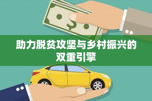 黄骅助力脱贫攻坚与乡村振兴的双重引擎