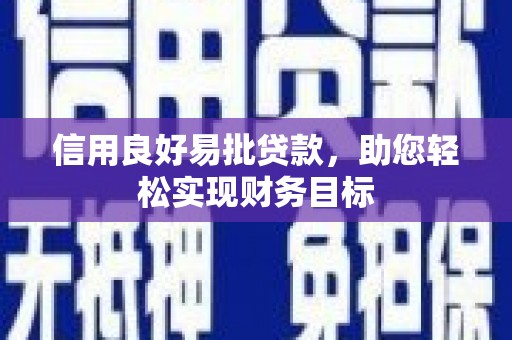 黄骅信用良好易批贷款，助您轻松实现财务目标