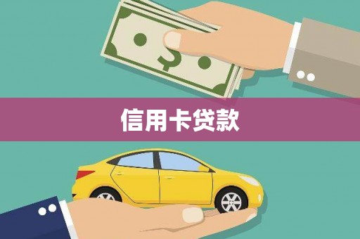 黄骅信用卡贷款