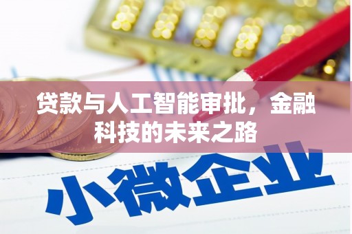 黄骅贷款与人工智能审批，金融科技的未来之路