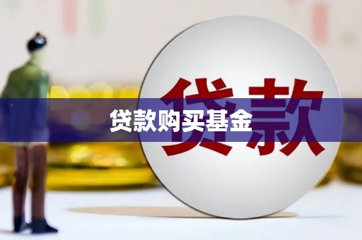 黄骅贷款购买基金