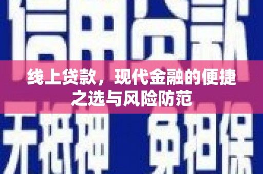 黄骅线上贷款，现代金融的便捷之选与风险防范