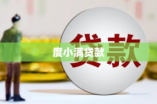 黄骅度小满贷款