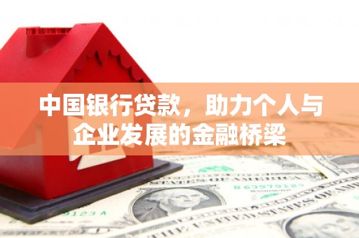 黄骅中国银行贷款，助力个人与企业发展的金融桥梁