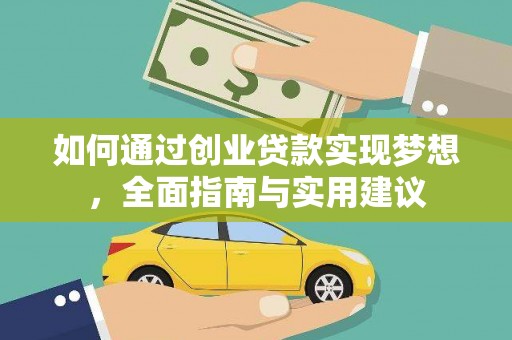 黄骅如何通过创业贷款实现梦想，全面指南与实用建议