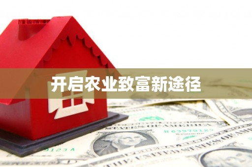 黄骅开启农业致富新途径