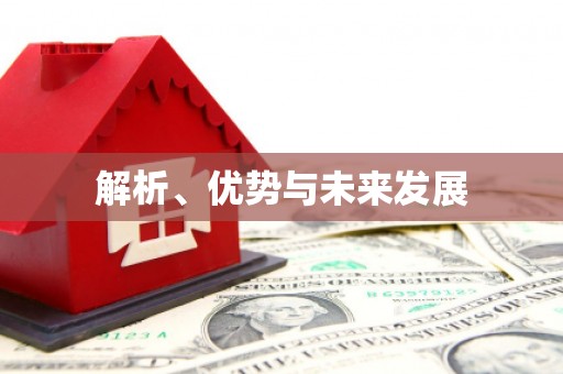 黄骅解析、优势与未来发展