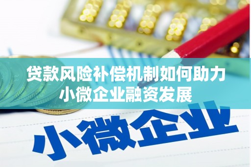 黄骅贷款风险补偿机制如何助力小微企业融资发展