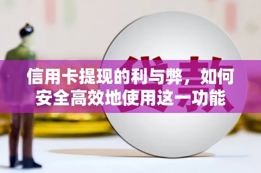 黄骅信用卡提现的利与弊，如何安全高效地使用这一功能